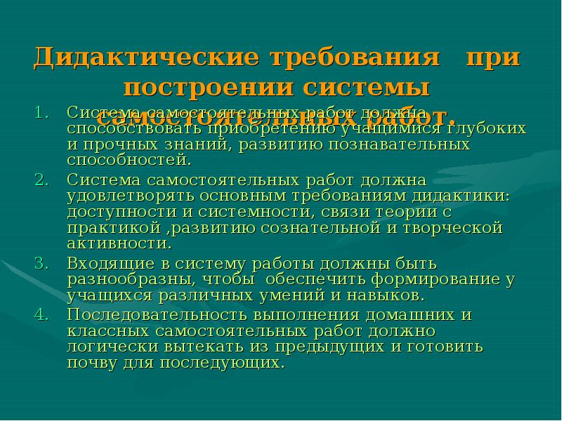 Самостоятельная система. Система самостоятельных работ. Дидактические требования к самостоятельной работе школьников. Познавательные возможности учащихся. Скретч навыки приобретенные учащимися.