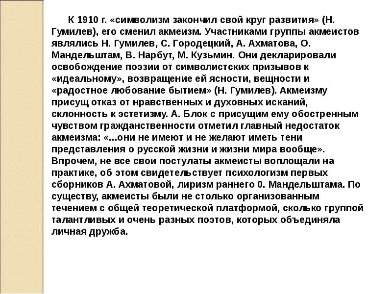 Вывод серебряного века. Символизм 1910. Гумилев акмеист.