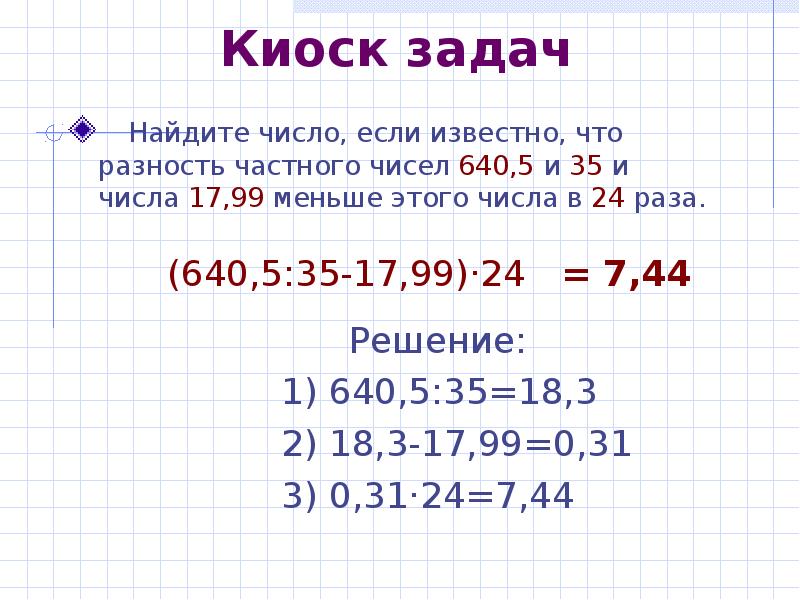 Киоск задач   Найдите число, если известно, что разность частного