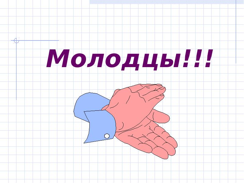Молодцы!!!