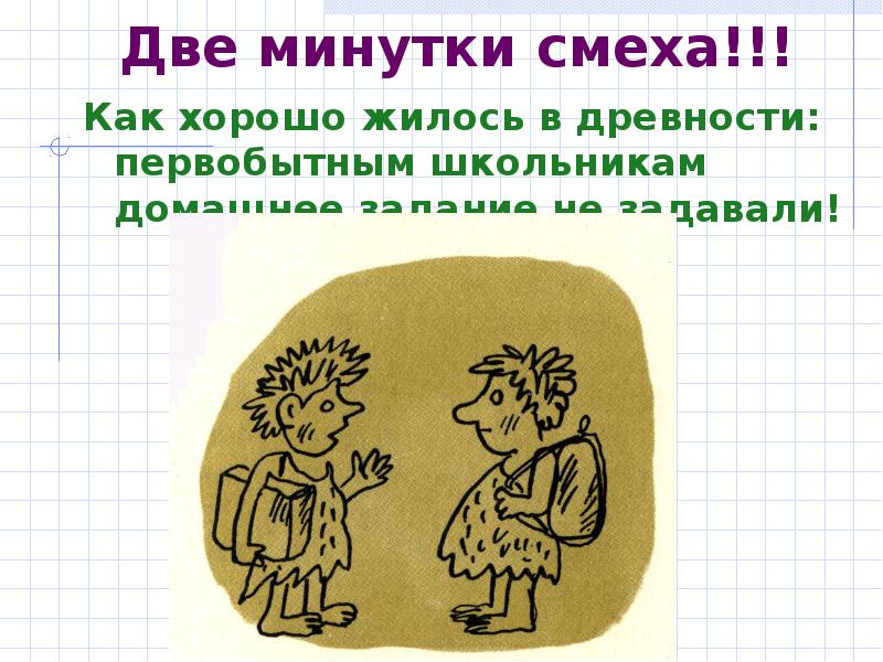Две минутки смеха!!! Как хорошо жилось в древности: первобытным школьникам домашнее