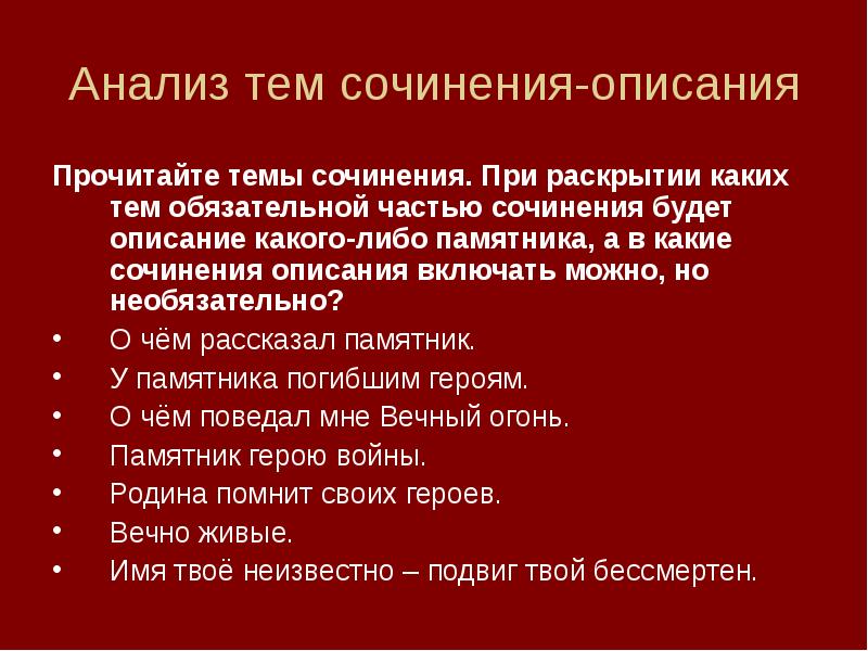 Открытия сочинение. Анализ памятников культуры. Публицистическое сочинение местности. Сочинение по теме памятник культуры. Вывод о памятниках культуры.