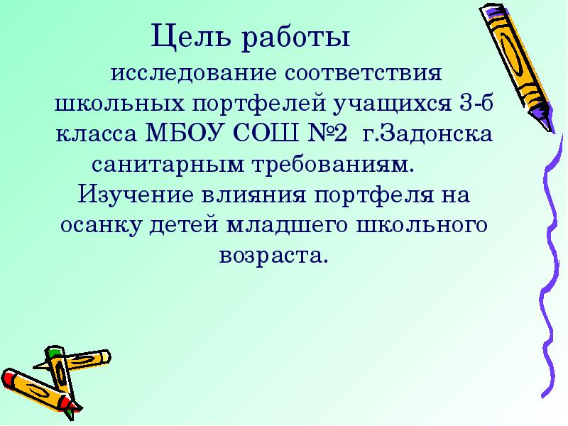 Исследование соответствия. Как портфель влияет на осанку ученика. Цель младшей школы. Укажите границы младшего школьного возраста:. Дети младшего школьного возраста в законе об образовании.