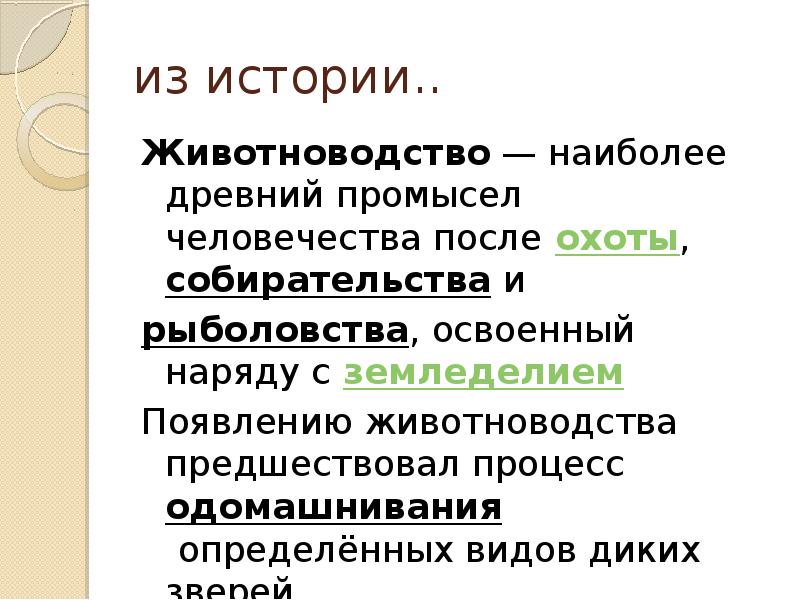 Животноводство и материальные потребности человека 5 класс технология презентация