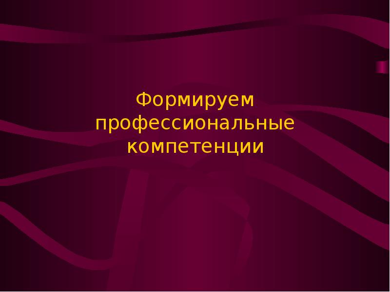 Профессиональная компетентность презентация