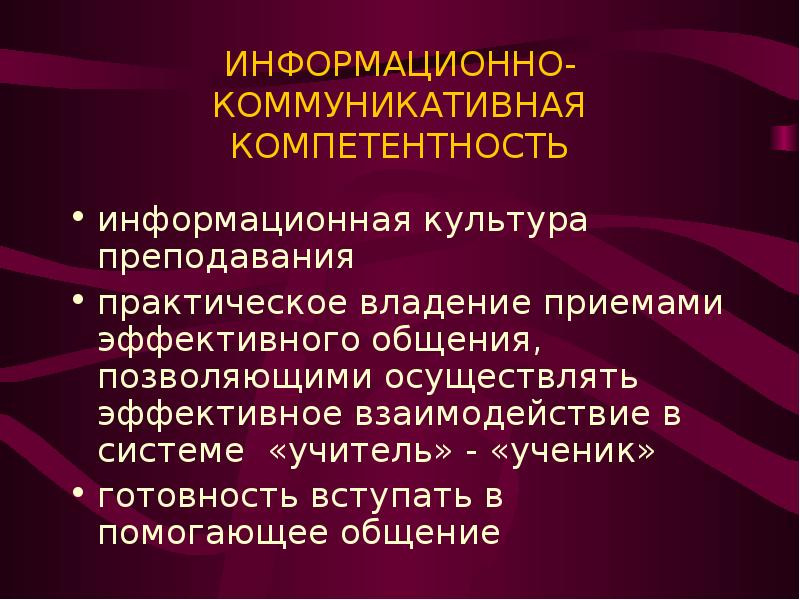 Культура преподавания. Владение информационно-коммуникационными компетенциями это. Культура преподавания-это. Информационно-коммуникативная функция культуры. Информационно коммуникативная философия.