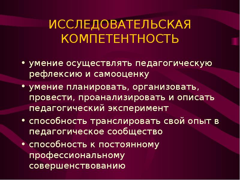 Научные навыки. Исследовательская компетентность это. Исследовательская компетентность педагога. Компетенции исследовательской деятельности. Исследовательские компетенции педагога.