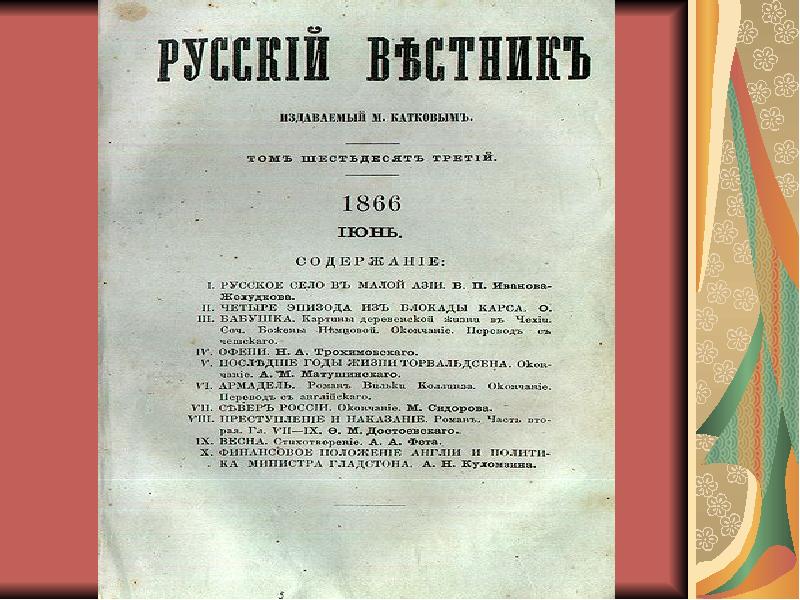 Преступление и наказание русских. Преступление и наказание русский Вестник 1866. Журнал русский Вестник преступление и наказание. Преступление и наказание первое издание русский Вестник. Журнал русский Вестник 1866 преступление и наказание.