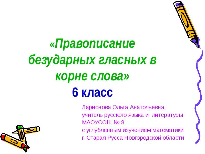 Безударные гласные презентация. Правописание безударных гласных в корне слова 6 класс. Правописание слова презентация.