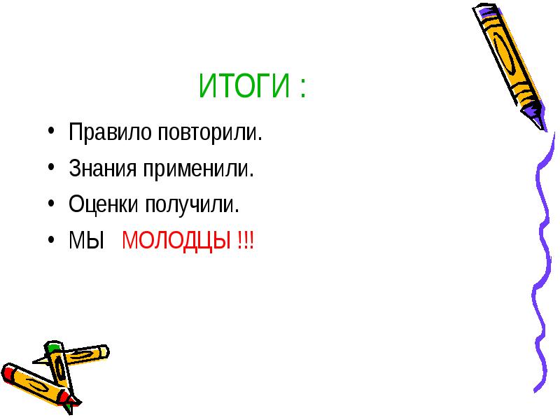 Правила результате. Как пишется слово молодцы. Мальчик - молодец правописание. Повторяю применяю оцениваю.