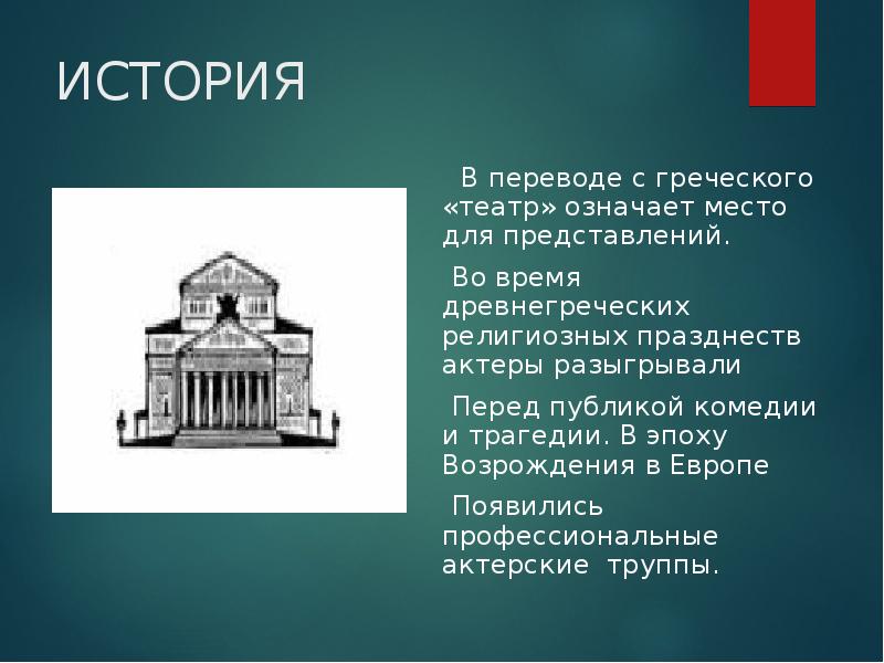 Слово театр с греческого