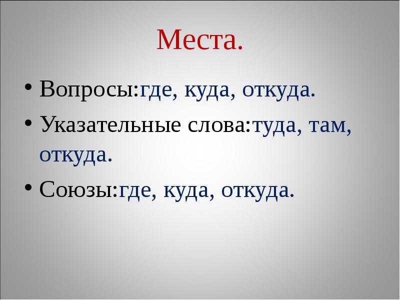 Где куда. Вопросы места. Где куда откуда. Вопросы куда где откуда. Союзы где куда откуда.