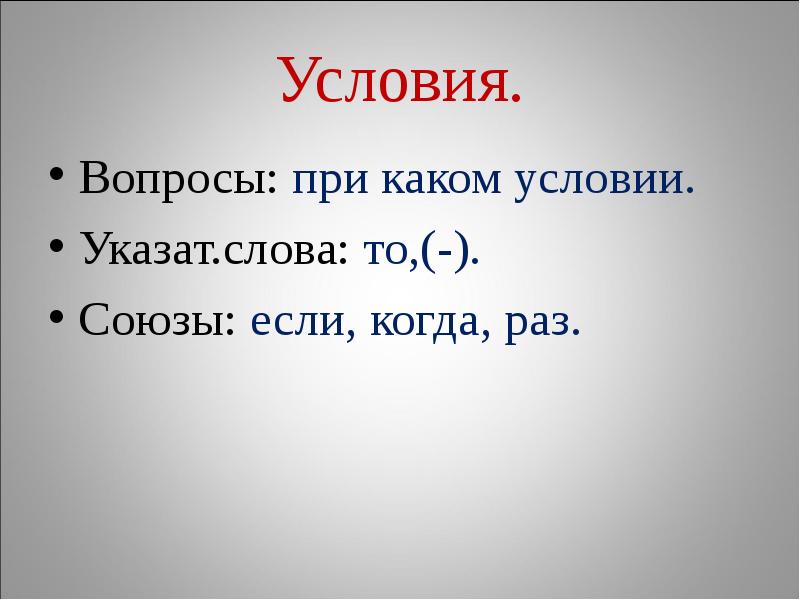 Вопросы условия. Условия какие вопросы. Вопрос при условии. При условии если Союз.