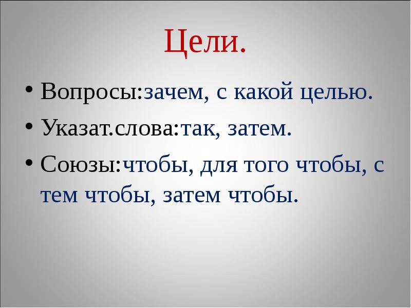 Вопросы цели. Затем Союз. Для того чтобы Союз. Затем зачем Союз.