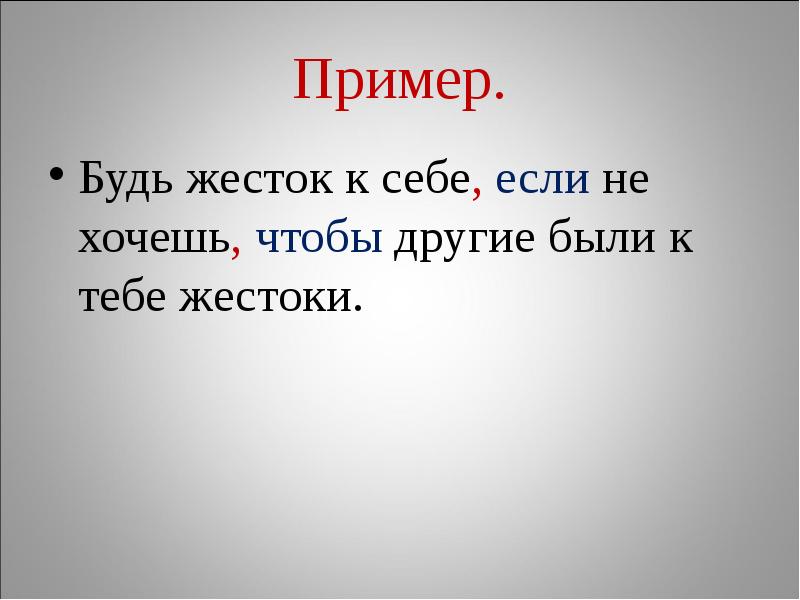 Будь жесток к себе если не хочешь чтобы другие были к тебе жестоки схема