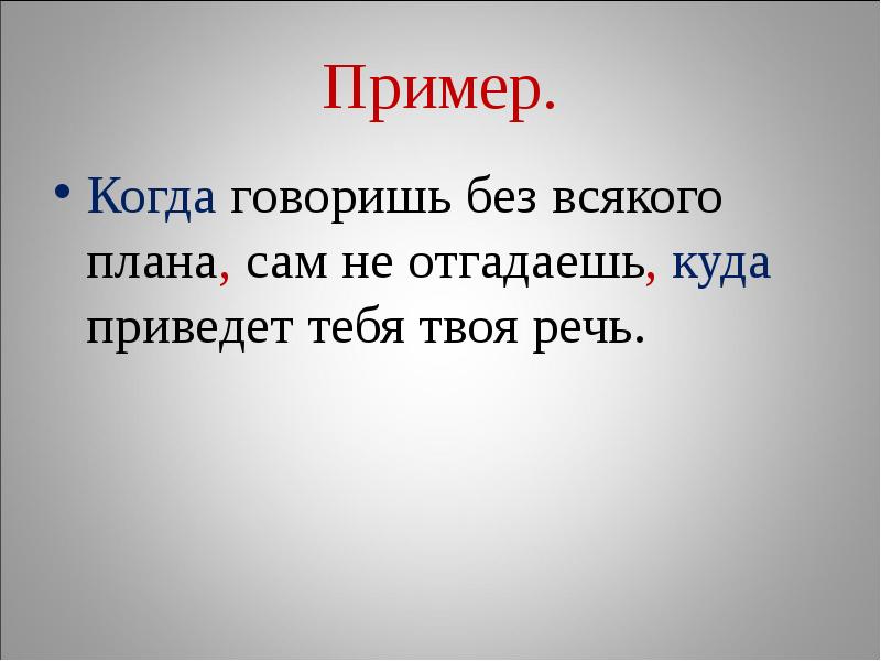 Когда говоришь без всякого плана сам не отгадаешь куда приведет тебя твоя речь