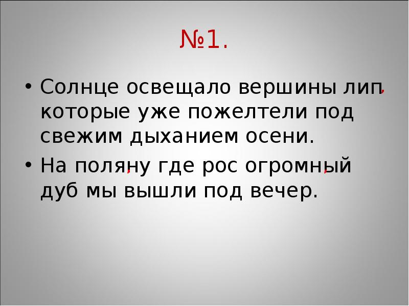 Солнце освещало вершины лип. Солнце освещало вершины лип которые уже пожелтели. Солнце освещало вершины лип пожелтевших под свежим дыханием осени. Текст солнце освещало вершины лип.