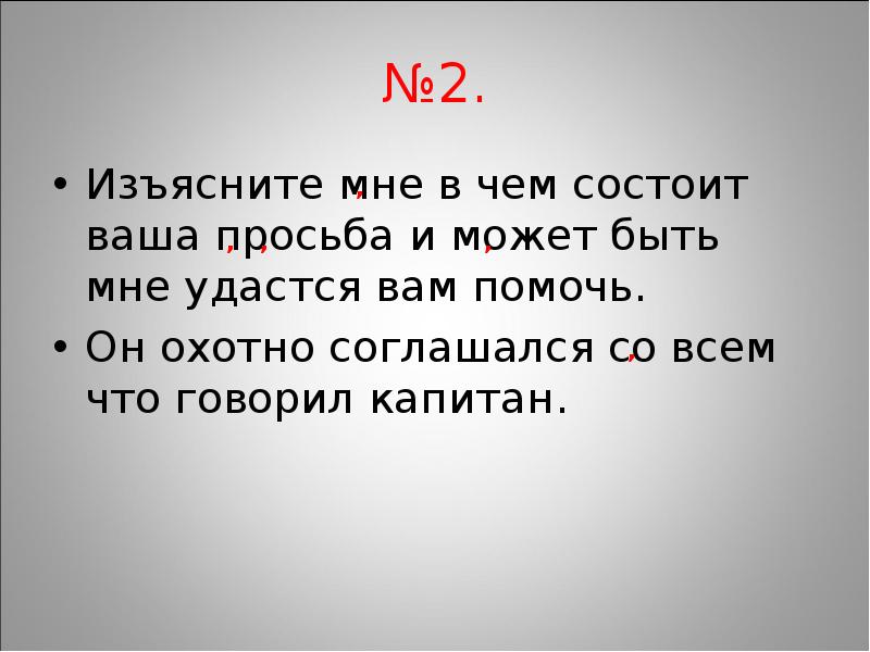 В чем заключается ваша. Он охотно соглашался со всем что говорил Капитан. Изъясните в чем ваша просьба и может быть мне удастся вам помочь. Изъясните мне в чем состоит ваша просьба и может. Он охотно соглашался со всем что говорил Капитан схема.