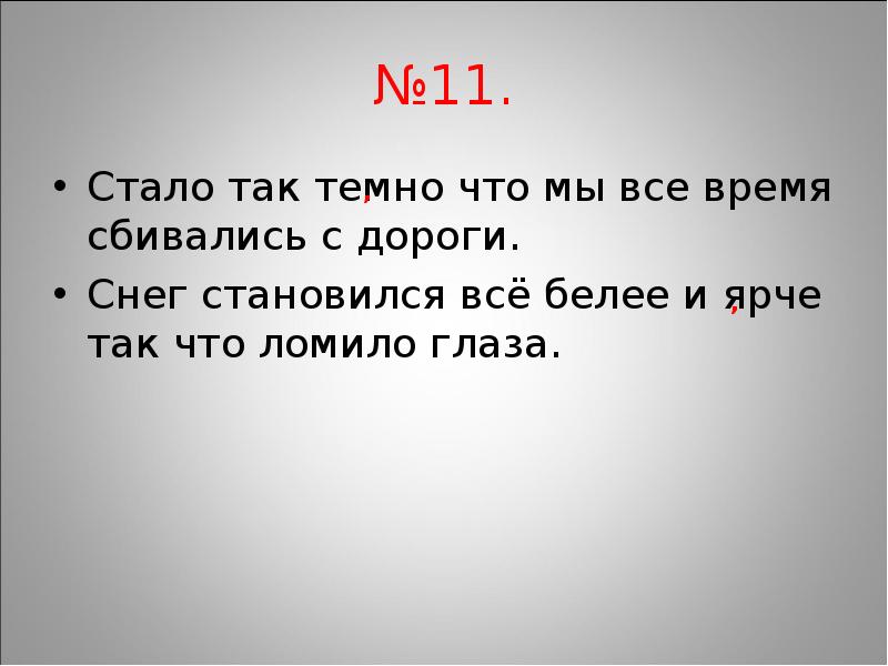 Почему так темно. Снег становился всё белее и ярче. Снег всё становился белее и ярче так что ломило глаза схема. Снег становился всё белее и ярче так что ломило глаза глядя на него. Снег становится все белее и ярче.