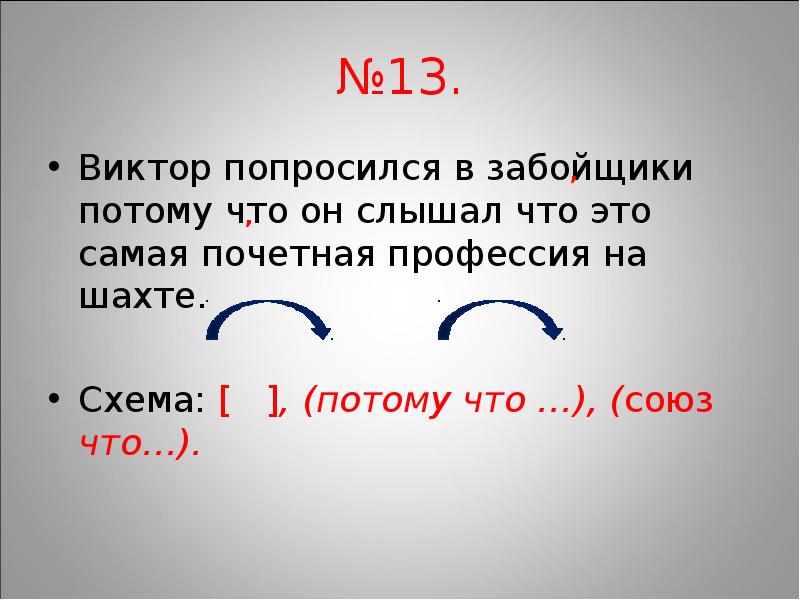 Предложение со схемой потому что