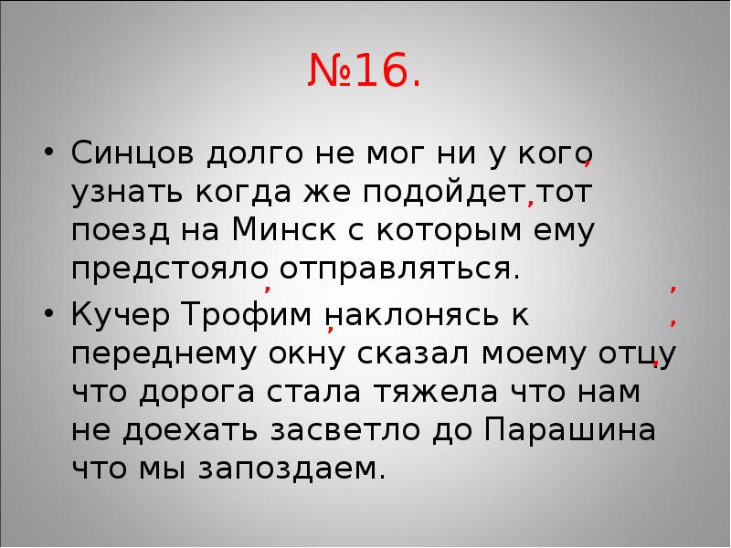 Когда же. Синцов долго не мог ни у кого узнать. Гдз Синцов долго не мог ни у кого узнать. Синцов долго не мог ни у кого узнать когда же пойдет. Кучер Трофим.