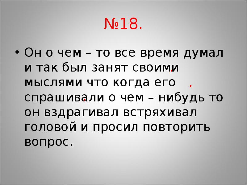 Будучи занятым. Он о чем то все время думал и так был занят своими мыслями схема. Был занят. О чём это он.