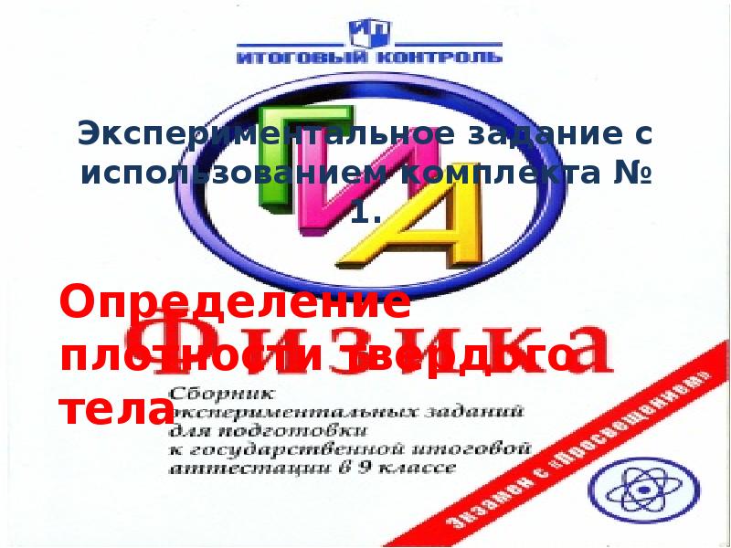 Экспериментальное задание с использованием комплекта № 1.
Определение плотности твердого тела Экспериментальное задание с использованием комплекта № 1.
Определение плотности твердого тела