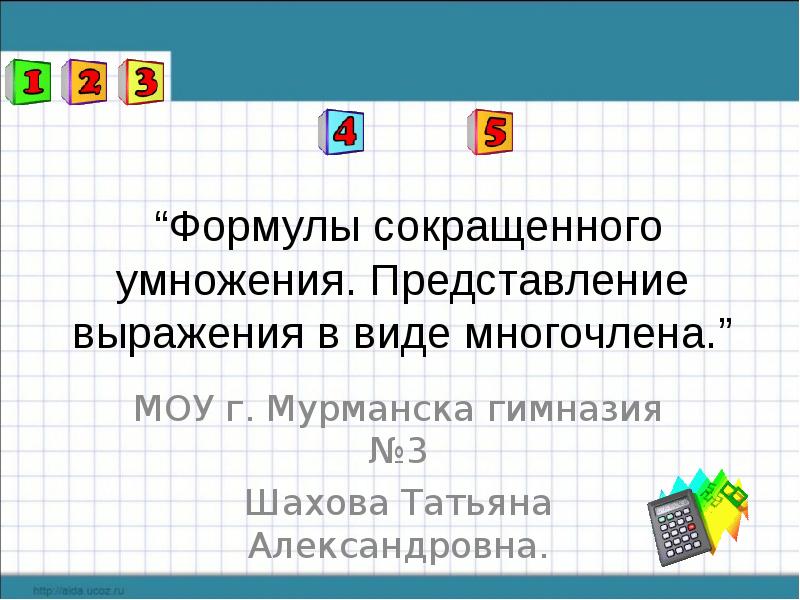 Выражение представления. Представьте в виде многочлена выражение. Формула представления в виде многочлена выражение. Кроссворд по теме формулы сокращенного умножения. Выражение представился.