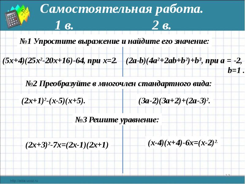 Выражение в виде многочлена. Представить в виде многочлена. Преобразуйте выражение в многочлен стандартного вида. Представить в виде многочлена выражение. Упростить и найти значение выражения.