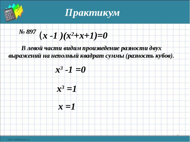 Представление выражение. Неполный квадрат. Неполный квадрат разности двух выражений. Формула неполного квадрата. Неполный квадрат разнос.