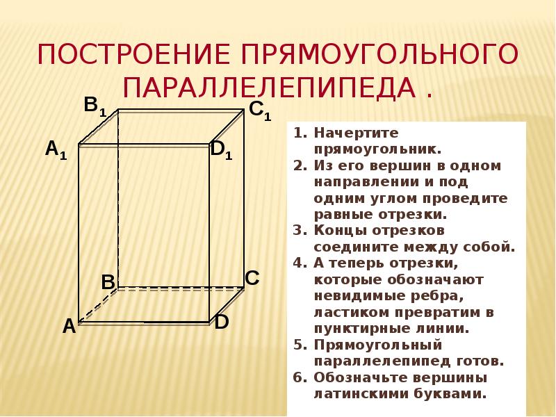 Прямоугольник параллелепипед б. Алгоритм построения прямоугольного параллелепипеда. 1 Параллелепипед это. Куб и параллелепипед построение. Правильный прямоугольный параллелепипед.
