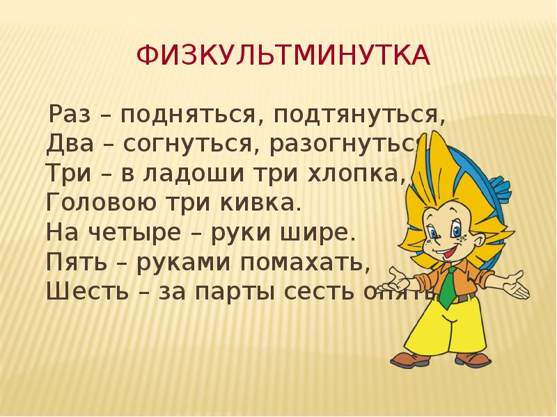 Раз поднялись. Физминутка раз подняться потянуться два согнуться. Физминутка раз подняться потянуться. Физминутка раз подняться потянуться два. Раз подняться подтянуться физминутка.