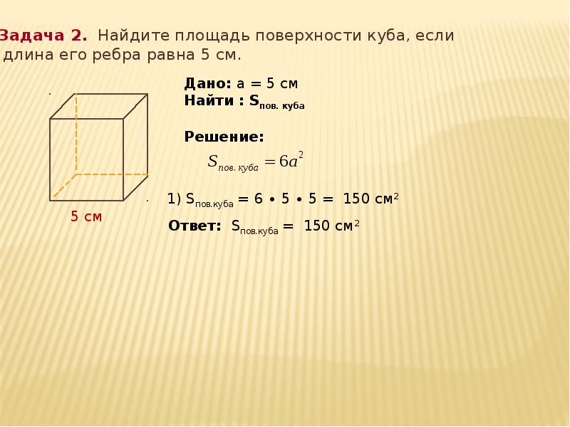 Длина ребра. Площадь полной поверхности Куба с ребром 2 см. Формула площади Куба с ребром. Найдите площадь полной поверхности Куба с ребром 2 см. Задачи на площадь Куба.