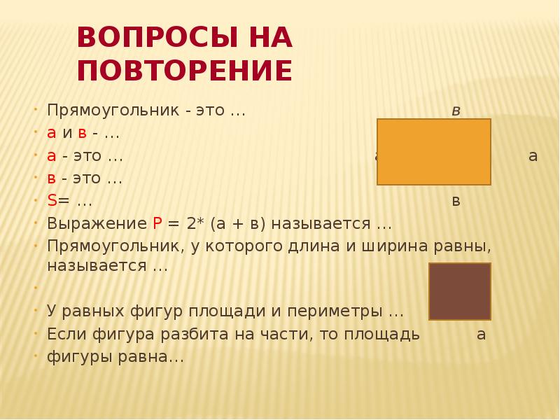 Повторяться площадь. Прямоугольник. Прямоугольником называется. Где длина и ширина у прямоугольника. Название всех прямоугольников.