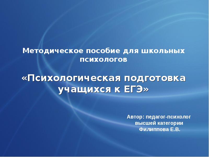 Психологическая подготовка к егэ презентация для учащихся