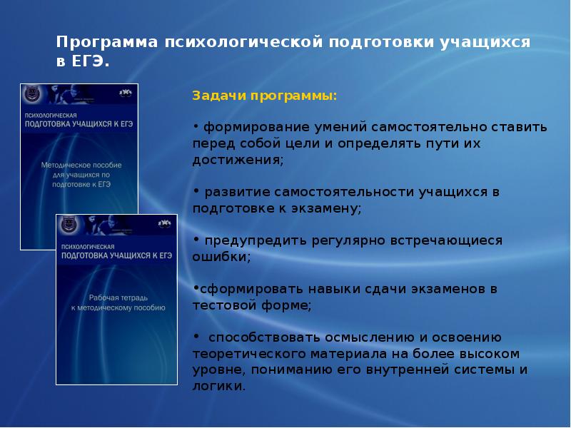 Программа психология. Психологическая готовность к ЕГЭ. Программное обеспечение ЕГЭ. Презентация психологическая подготовка к ЕГЭ. Приложения для подготовки к ЕГЭ.