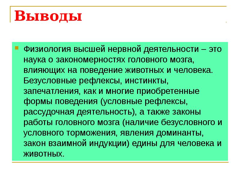 Презентация по биологии 8 класс высшая нервная деятельность