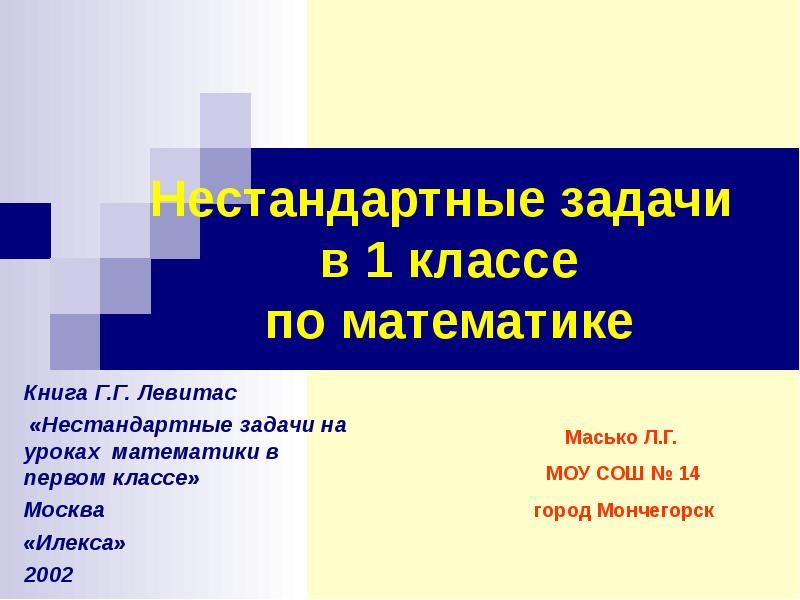 1 класс нестандартные задачи презентация