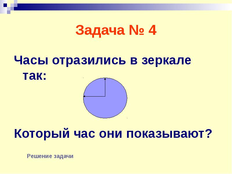 1 класс нестандартные задачи презентация