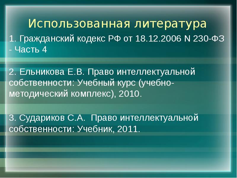 Использованная литература 1. Гражданский кодекс РФ от 18.12.2006 N 230-ФЗ -