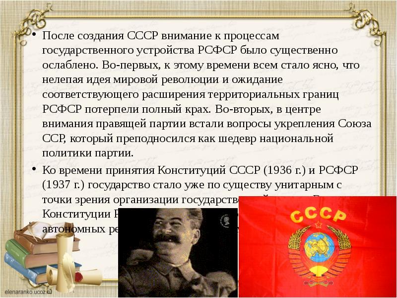 После создания СССР внимание к процессам государственного устройства РСФСР было существенно