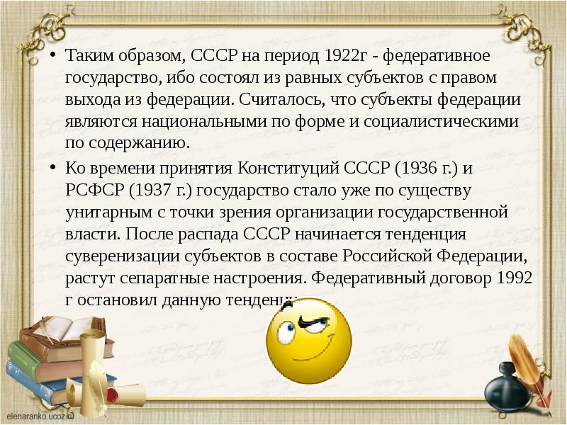 Таким образом, СССР на период 1922г - федеративное государство, ибо состоял