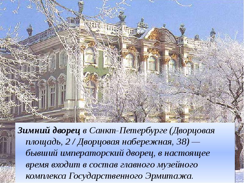 Зимний дворец в Санкт-Петербурге (Дворцовая площадь, 2 / Дворцовая набережная, 38) — бывший