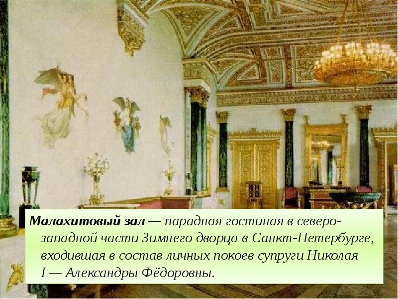 Малахитовый зал — парадная гостиная в северо-западной части Зимнего дворца в Санкт-Петербурге,