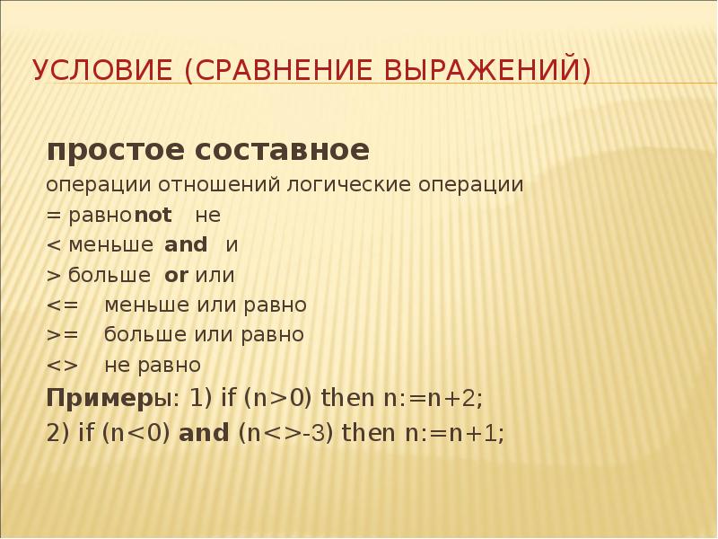 Количество равный. Операция отношения в информатике. Простой и составной оператор.