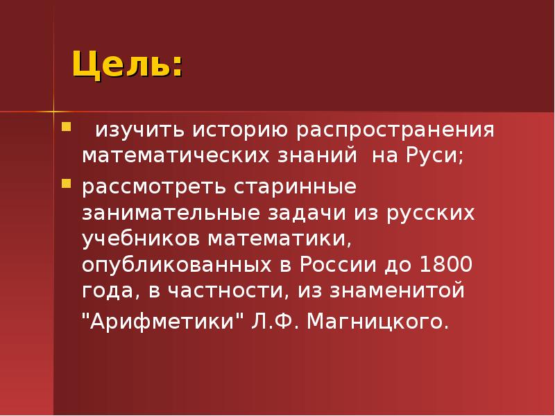 Проект на тему первый учебник математики на руси