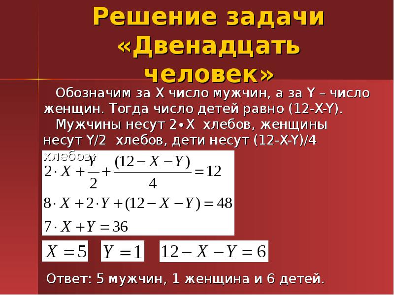 Задача 12. Решение задач человеком. Язык старинных математических задач. Решение 12 задачи. 12 Человек несут 12 хлебов.