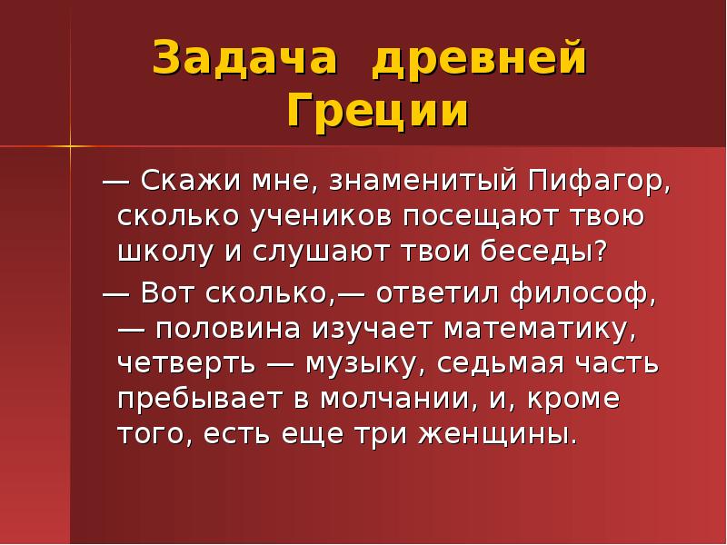 Древние задачи. Математические задачи древности. Математические задачи древней Греции. Задачи древней Греции. Древние задачи Греции.