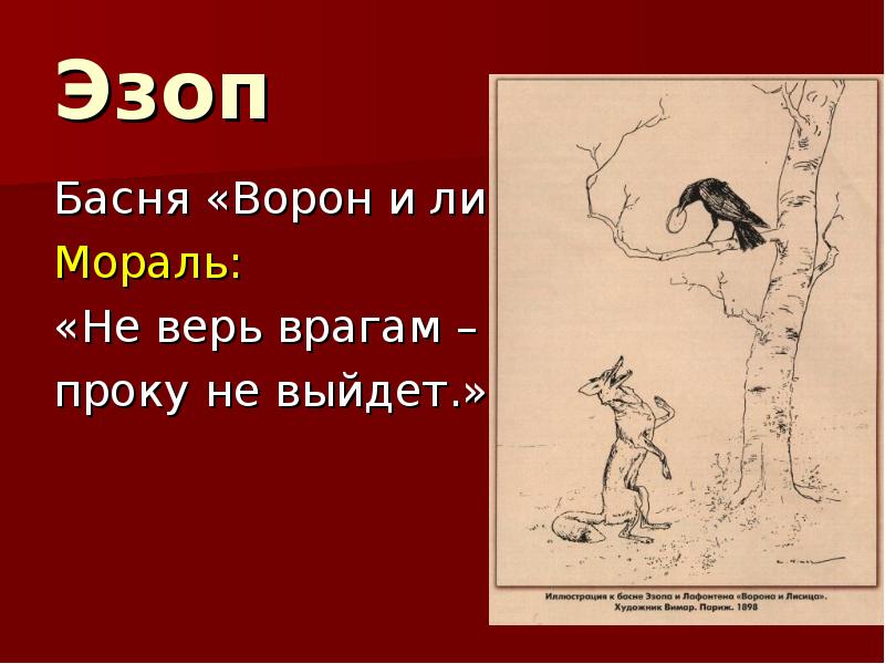 Ворон и лисица басня читательский дневник. Басня Эзопа ворона и лисица. Мораль басни Эзопа ворон и лисица. Мораль басни ворона и лисица Эзоп. Ворон и лисица басня Эзоп.