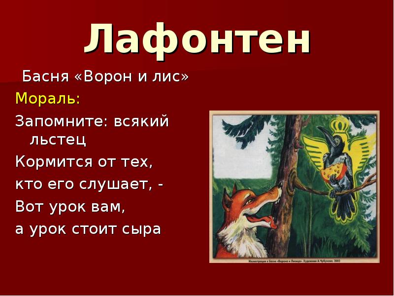 Басни слушать. Лафонтен ворона и лисица. Басня Лафонтена ворона и лисица. Басня Крылова ворона и лисица. Мораль басни ворона и лисица.